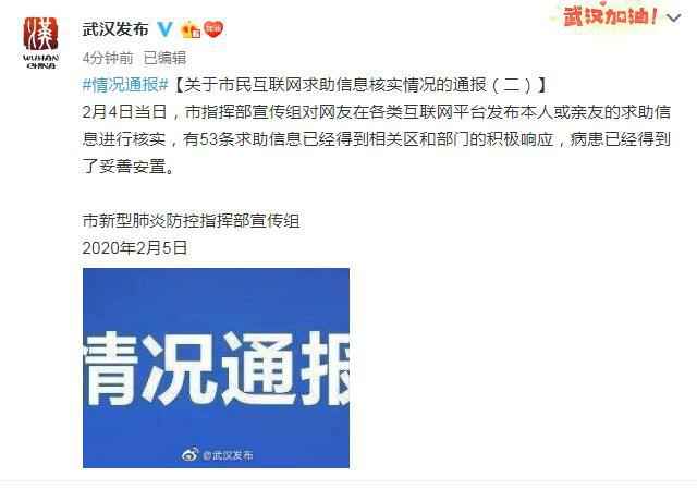  武汉：4日有53条网上求助信息得到响应 病患已妥善安置