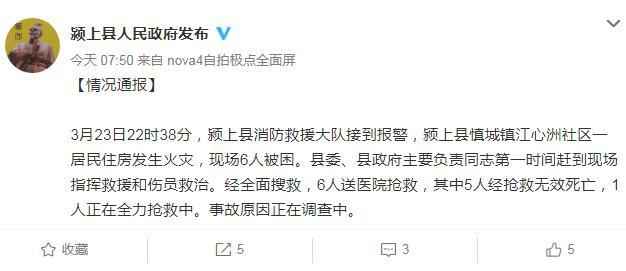 安徽颍上一居民住房发生火灾已致5死 1人正全力抢救